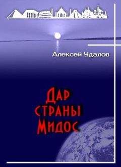 Алексей Удалов - Дар страны Мидос