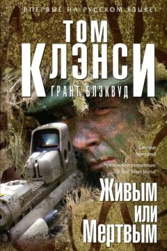 Том Клэнси - Живым или Мертвым