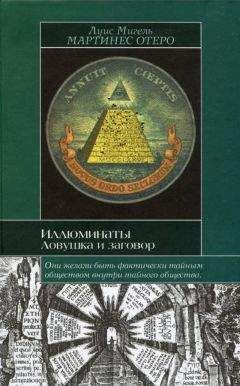 Луис Мигель Мартинес Отеро - Иллюминаты. Ловушка и заговор