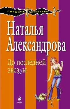 Наталья Александрова - Чертик из кофеварки