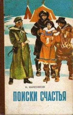 Николай Толстой - Пластун