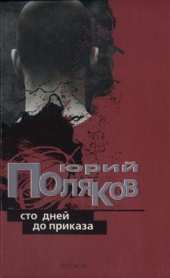 Юрий Пахомов - Столкновение