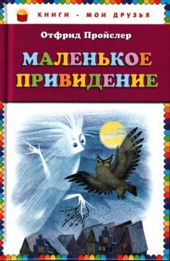 Отфрид Пройслер - Маленькое Привидение