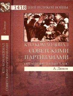 Александр Дюков - Кто командовал советскими партизанами.  Организованный хаос