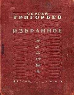 Сергей Сартаков - Пробитое пулями знамя