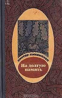 Виктор Лихоносов - На долгую память