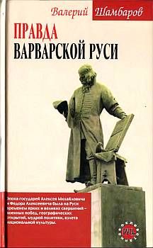 Валерий Шамбаров - Правда варварской Руси