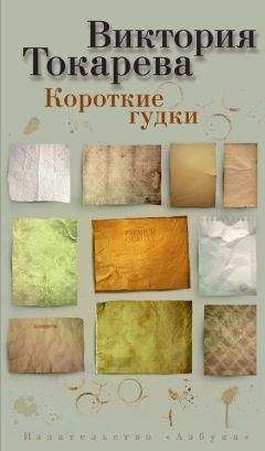 Виктория Габышева - Любовь, или Пускай смеются дети (сборник)