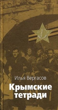 Илья Вергасов - Крымские тетради