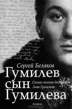 Сергей Лавров - Лев Гумилев: Судьба и идеи