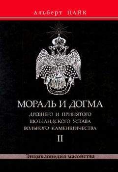 Альберт Пайк - Смысл масонства