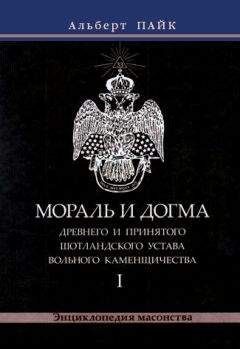 Альберт Пайк - Мораль и Догма Древнего и Принятого Шотландского Устава Вольного Каменщичества. Том 2