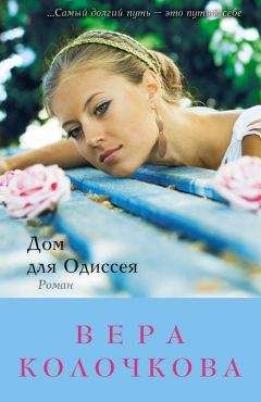 Вера Колочкова - Провинциальная Мадонна