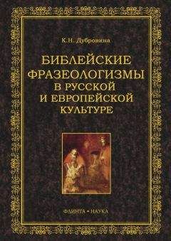 Мария Голованивская - Ментальность в зеркале языка. Некоторые базовые мировоззренческие концепты французов и русских