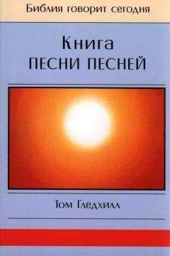 Том Гледхилл - Книга Песни Песней