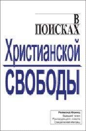 Реймонд Френц - В поисках христианской свободы