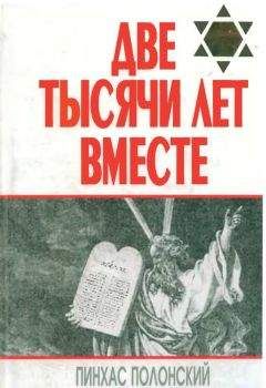 Айзек Азимов - Земля Ханаанская. Родина иудаизма и христианства