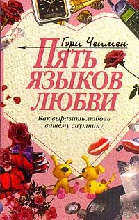 Гэри Чепмен - Пять языков любви. Как выразить любовь вашему спутнику