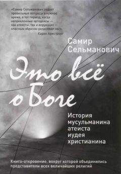 Реза Аслан - Нет бога, кроме Бога. Истоки, эволюция и будущее ислама