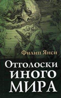 Филип Янси - Что удивительного в благодати?