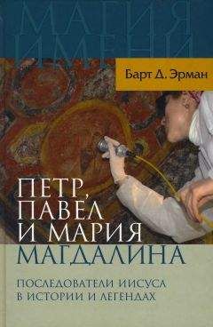 Барт Эрман - Петр, Павел и Мария Магдалина