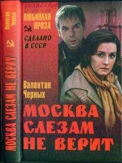 Валентин Черных - Москва слезам не верит (сборник)