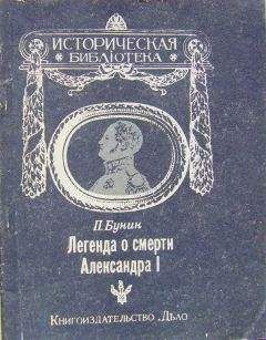 Леонид Ляшенко - Александр II, или История трех одиночеств