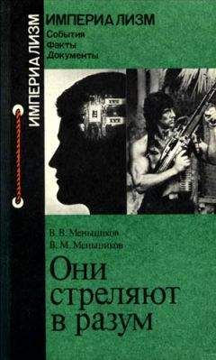 Виталий Меньшиков - ОНИ СТРЕЛЯЮТ В РАЗУМ