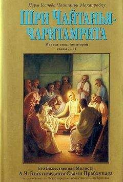 А.Ч. Бхактиведанта Свами Прабхупада  - Шри Чайтанья Чаритамрита. Мадхья-Лила. Том 1. Гл.1-6