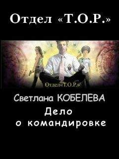 Закери Ронн - Стражи империи: хроники Чрезвычайного отдела