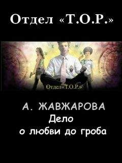 Александра Жавжарова - Дело о любви до гроба