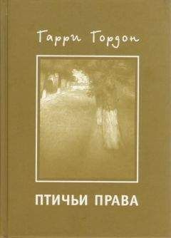 Гарри Гордон - Птичьи права