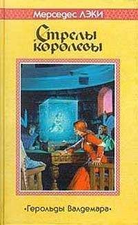 Mercedes Lackey - Стрелы королевы