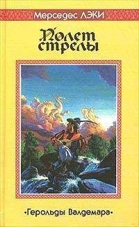 Mercedes Lackey - Сломанная стрела