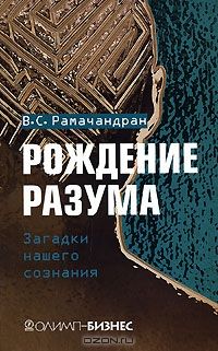 Вилейанур Рамачандран - Рождение разума. Загадки нашего сознания