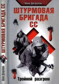 Леон Дегрелль - Любимец Гитлера. Русская кампания глазами генерала СС