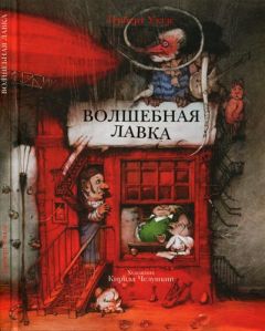 Мэри Нортон - Помело и волшебная шишечка от кровати