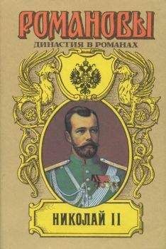 Николай Энгельгардт - Окровавленный трон