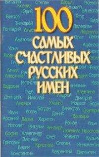 В. Лещинская - Что скрыто в имени твоем?