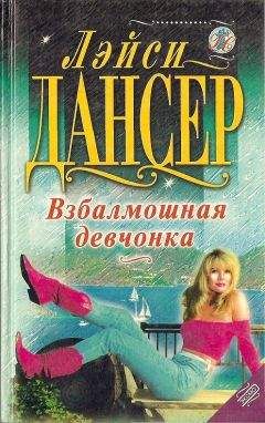 Лэйси Дансер - Пятеро и бэби