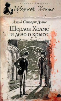 Дэвид Дэвис - Шерлок Холмс идёт по кровавым следам