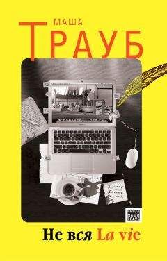 Маша Трауб - Домик на юге (сборник)