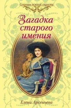 Елена Арсеньева - Причуды Саломеи, или Роман одной картины (Валентин Серов – Ида Рубинштейн)