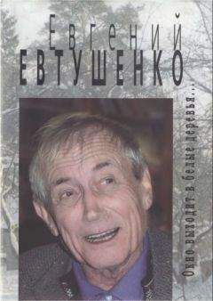 Евгений Евтушенко - Евгений Евтушенко. Все стихи