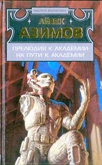 Айзек Азимов - На пути к Академии