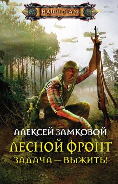 Алексей Замковой - Лесной фронт. Задача - выжить