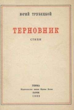 Дмитрий Мережковский - Антология поэзии русского зарубежья (1920-1990). (Первая и вторая волна). В четырех книгах. Книга первая
