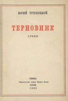 Юрий Трубецкой - «Под этим небо черной неизбежности…»