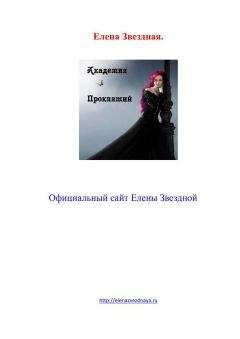 Елена Звездная - Академия проклятий. Книга 3