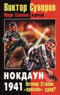 Виктор Суворов - Против всех